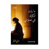 ما زلت أذكرك في صلواتي
